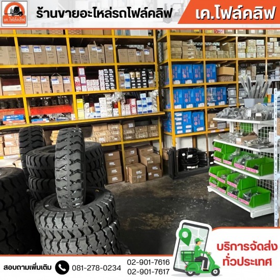 อะไหล่โฟล์คลิฟท์ มือหนึ่ง - อะไหล่โฟล์คลิฟรังสิต - เค.โฟล์คลิฟ