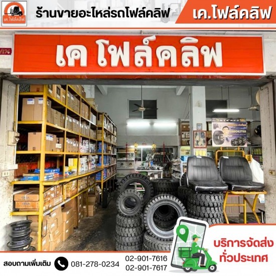 อะไหล่โฟล์คลิฟท์ใกล้ฉัน