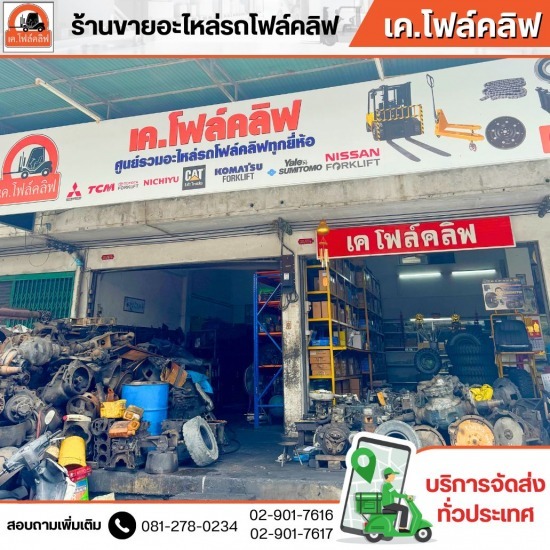 อะไหล่โฟล์คลิฟท์เซียงกง รังสิต - อะไหล่โฟล์คลิฟรังสิต - เค.โฟล์คลิฟ