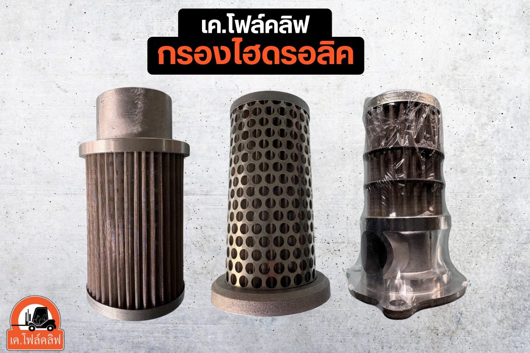 กรองไฮดรอลิค