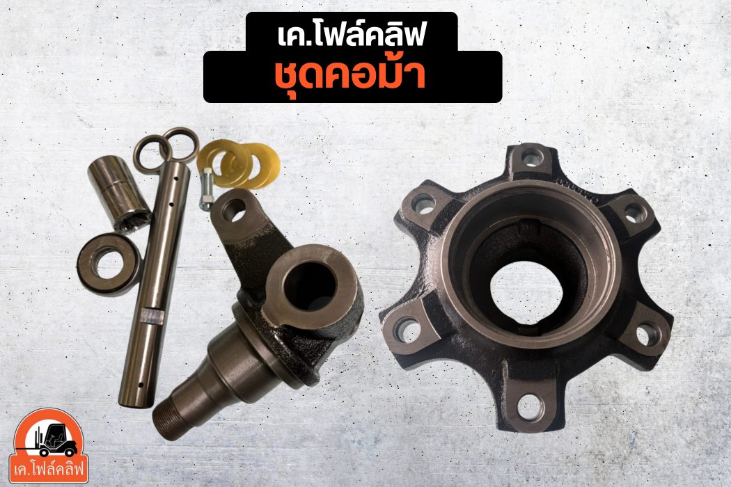 ชุดคอม้า