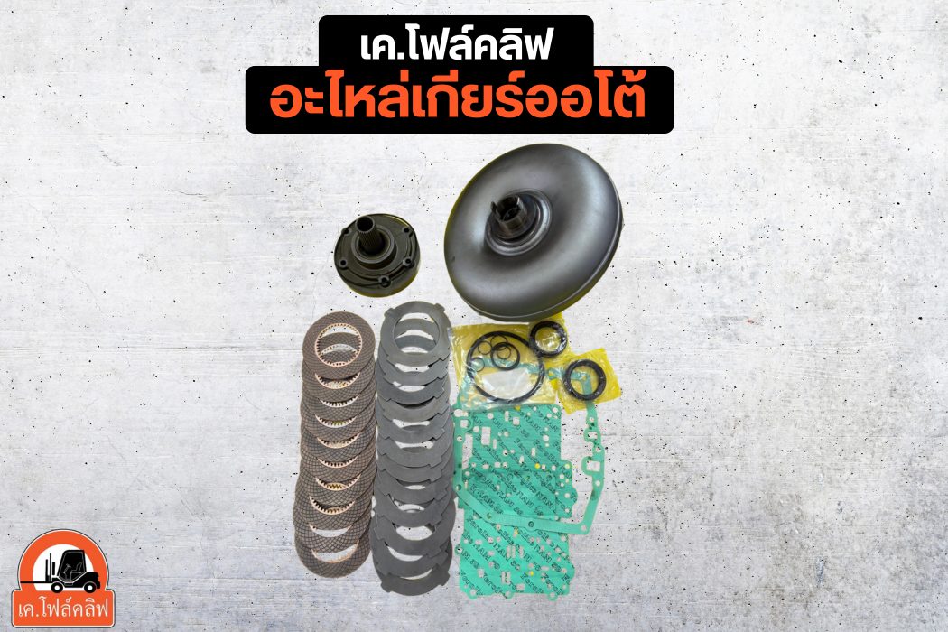 อะไหล่เกียร์ออโต้